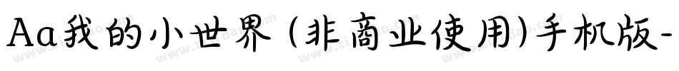 Aa我的小世界 (非商业使用)手机版字体转换